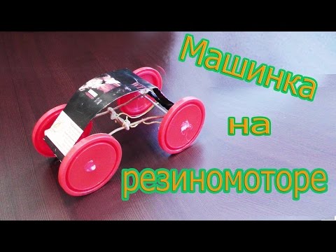 Самодельные резиномотор Самодельные резиномотор