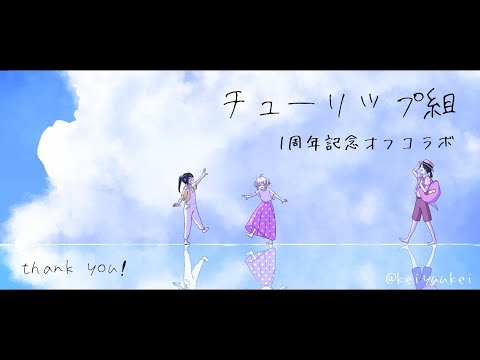 【チューリップ組】１周年記念オフコラボ配信‼‼‼【早瀬走/健屋花那/シェリン・バーガンディ/にじさんじ】