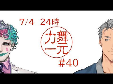 深夜ラジオ「舞元力一」 #40