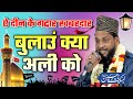 Download Din Ke Gaddar Bulau Kya Ali Ko    2022 Muharram Kalam Abdul Wahid Ansari ✓ Balasore Mp3 Song