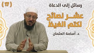 عشر نصائح لكتم الغيظ - د. أسامة العثمان - رسائل إلى الدعاة | 17