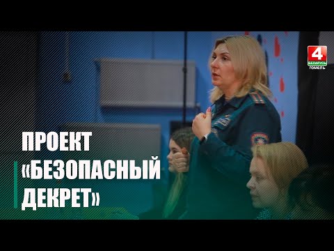 Спасатели Гомельской области запустили новый социальный проект «Безопасный декрет» видео
