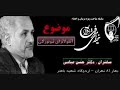 Dr. Abbasi - New York Influenza 3/8 - دكتر حسن عباسي