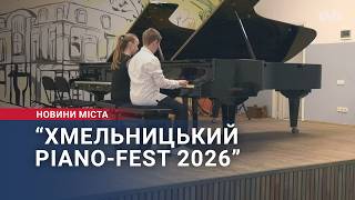 “Хмельницький Piano-Fest 2026”