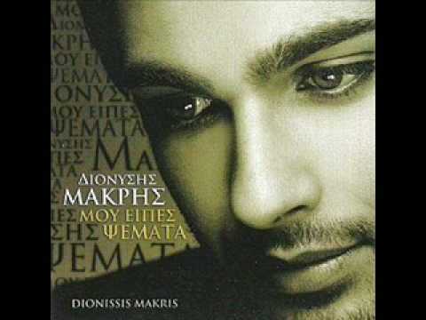 makris - To kainourio tragoudi tou Dionisi Makri.