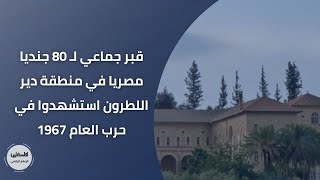 قبر جماعي لـ 80 جنديا مصريا في منطقة دير اللطرون استشهدوا في حرب العام 1967