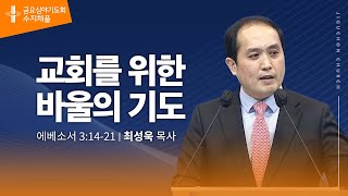 (수지채플) 교회를 위한 바울의 기도