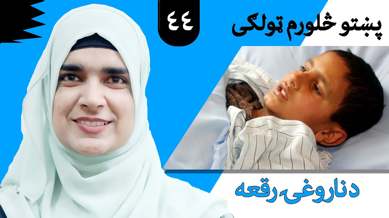 Class 4 - Pashto | title Disease letter - Lesson 44 | موضوع د ناروغۍ رقعه - لوست 44