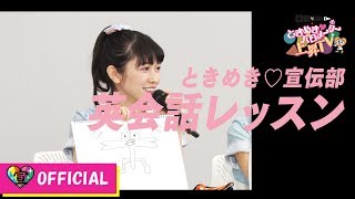 〜英会話企画公開収録②編〜 ときめき♡バロメーター上昇TV ep 20