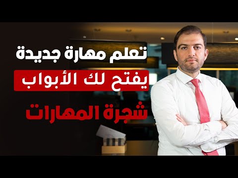 مهارة واحدة تصنع لك المعجزات - ثابت حجازي