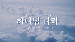 하나님 나라 | 김우준 담임목사 새로운 설교 시리즈