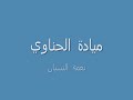نـعـمـة الـنـسـيـان - مـيـادة الـحـنـاوي