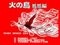 火の鳥 鳳凰編