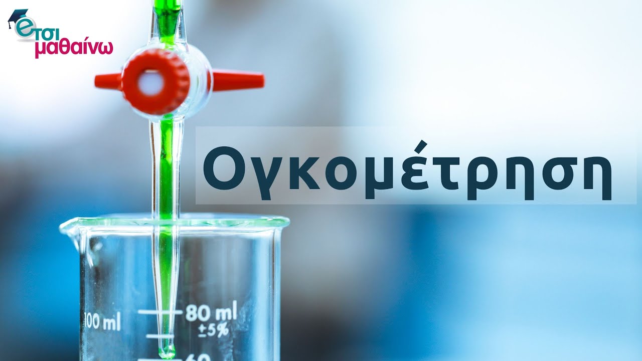 Ογκομέτρηση - Το πείραμα | Χημεία Γ Λυκείου