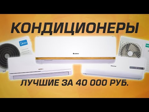 ТОП-5: Лучших Кондиционеров 2022 года до 40000 рублей (550$)💥