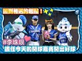 06/14 回到相遇的起點！#李珠珢 擔任今天的開球嘉賓開出好球