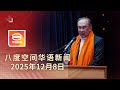 2025.12.08 八度空间华语新闻 ǁ 8PM 网络直播 【今日焦点】设监察专员署处理投诉 / 阿兹曼涉贪被控 / 泰柬再交火 5死