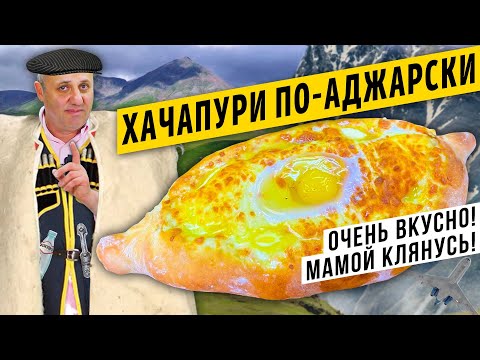 ХАЧАПУРИ по-аджарски или "ЛОДОЧКА" - это проще, чем вы думаете | Как ПРАВИЛЬНО есть "лодочку"