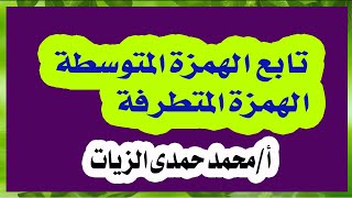 تابع الهمزة المتوسطة * الهمزة المتطرفة