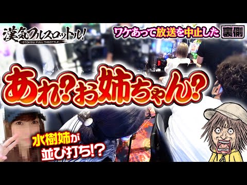 【ウシオ回で封印されていたサプライズ!?】漢気フルスロットル！第11話・第12話・第13話の裏側《木村魚拓・1GAMEてつ・水樹あや・ウシオ》［パチンコ・パチスロ・スロット］