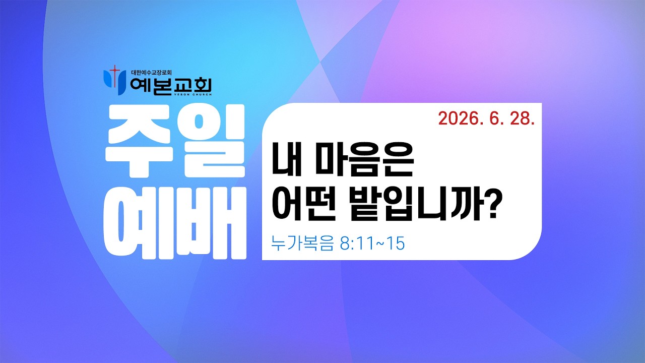 2026년 6월 28일 주일예배