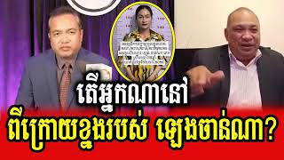 Khmer  - Moms Asany reveals who is behind Leng Channa