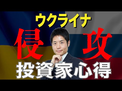 ロシアのウクライナ侵攻が株価に与える影響と投資戦略/初心者が今やってはいけないこと