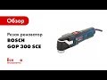 Отзывы о универсальном резаке Bosch GOP 300 SCE с набором оснастки 0.601.230.5031