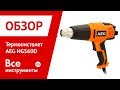 Термопистолет AEG HG560D 441015 1