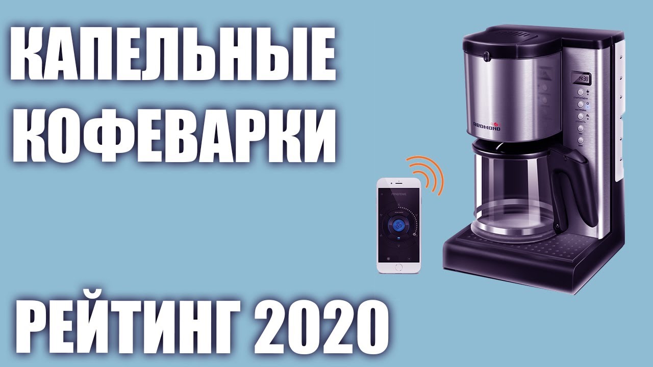 ТОП—7. Лучшие капельные кофеварки. Рейтинг 2020 года!