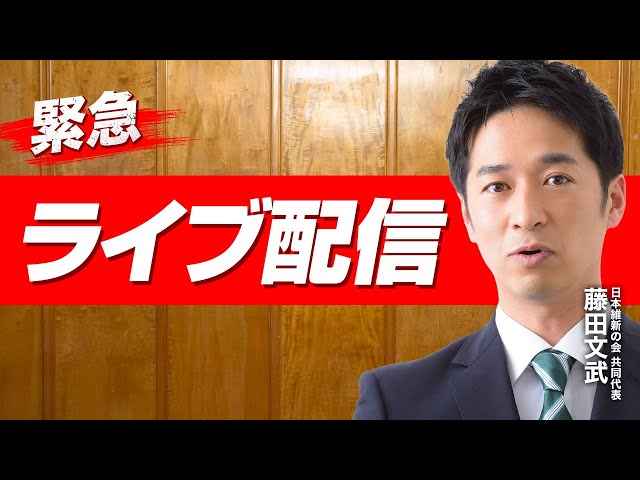日本維新の会 藤田文武が党の現状と今後の戦略を緊急配信で説明