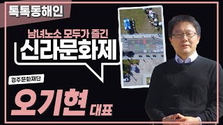 경주문화재단 오기현 대표
