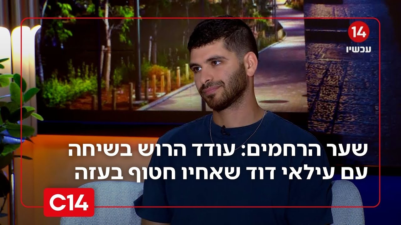 שער הרחמים: פרק 9 – עודד הרוש בשיחה עם עילאי דוד שאחיו חטוף בעזה