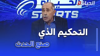 الحياة سبور - التحكيم الذي صنع الحدث في الجولات الأخيرة