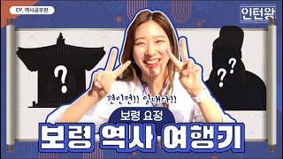 인턴왕| 현 인턴! 일내다!! 보령 요정의 보령 역사 여행기