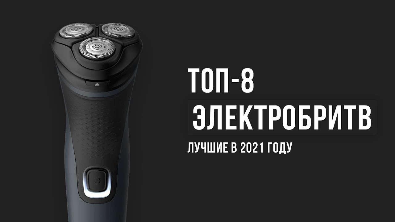 Рейтинг электрических бритв| ТОП-8 лучших 2021 года| Какую электробритву для мужчин выбрать?