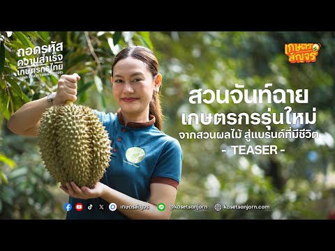 ถอดรหัสความสำเร็จเกษตรกรไทย EP.1 คุณรัตน์ รินทรลิตา สวนจันท์ฉาย