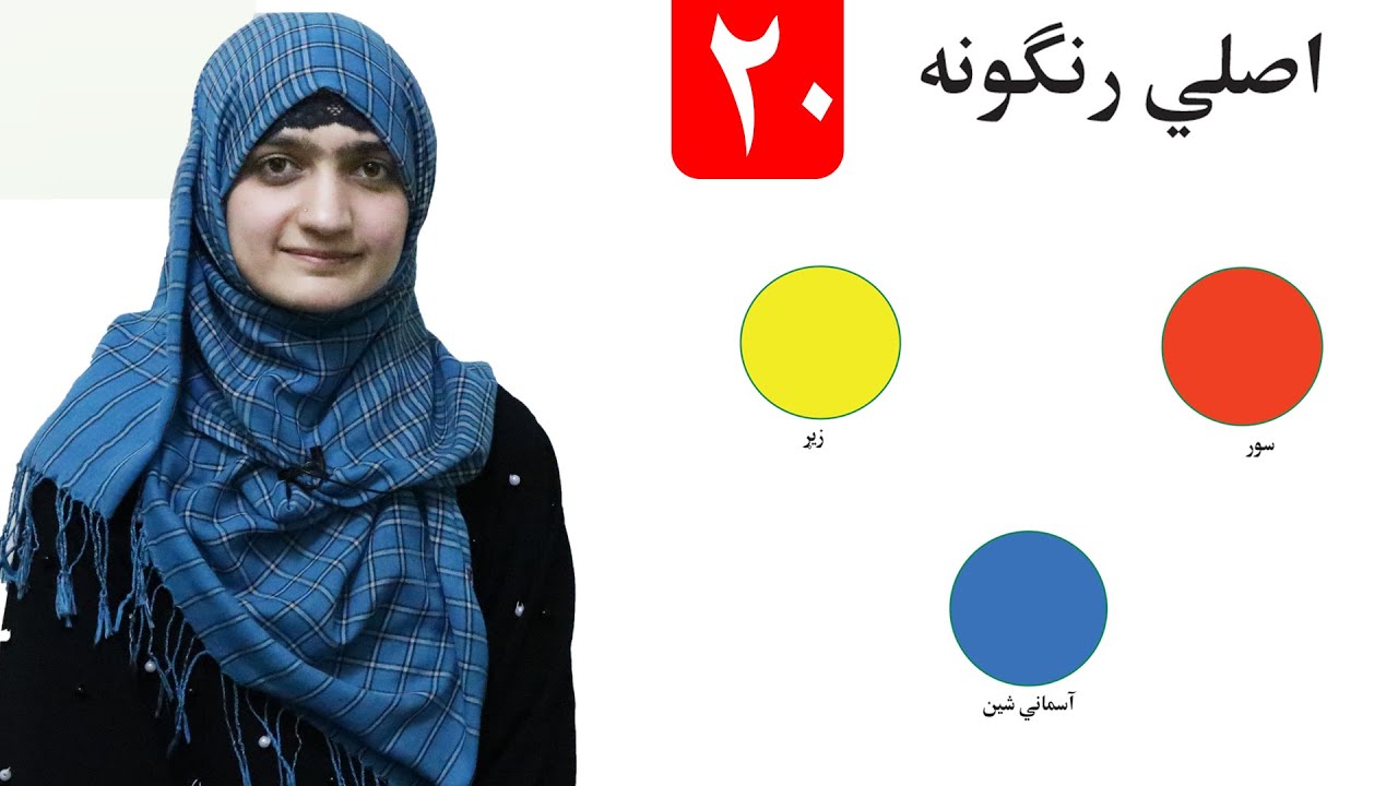 Real Colors - lesson 20 _ Arts Grade 1/ اصلي زنګونه - لومړی ټولګی- د رسم مضمون