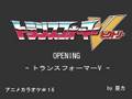 トランスフォーマー V OP - トランスフォーマー V