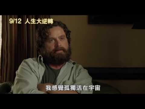 【人生大逆轉】互相陪伴篇