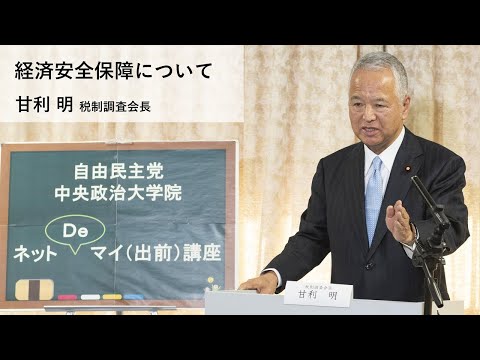 甘利明 税制調査会長「経済安全保障について」【ネットDeマイ(出前)講座】(2021.1.13)