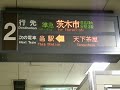 準急茨木市行き到着放送