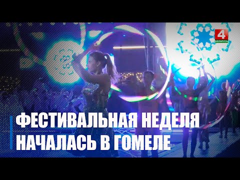 13 сентября Гомель отпразднует свой 883-й день рождения видео