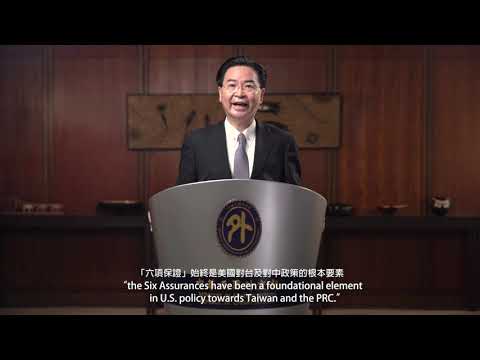外交部長吳釗燮在華府智庫「全球台灣研究中心」2020年度研討會視訊專題演說