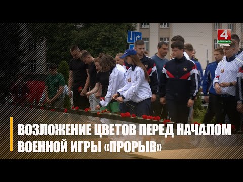 Гомельшчына прымае ўдзельнікаў рэспубліканскага этапу ваенна-прыкладной гульні "Прарыў" видео