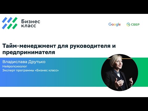 Тайм-менеджмент для руководителя и предпринимателя