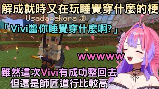 Pekora和Vivi在一起的時候當然是…玩睡覺穿什麼的梗!【Minecraft】【綺々羅々ヴィヴィ/綺綺羅羅薇薇】【Hololive中文】 Pekora和Vivi在一起的時候當然是…玩睡覺穿什麼的梗!【Minecraft】【綺々羅々ヴィヴィ/綺綺羅羅薇薇】【Hololive中文】