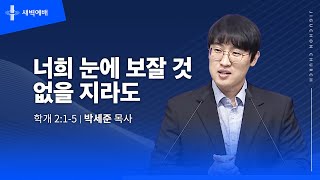 너희 눈에 보잘 것 없을 지라도