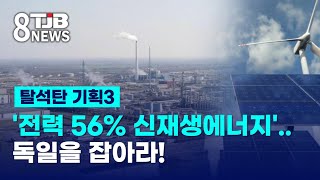 [탈석탄 TJB 기획3]'전력 56% 신재생에너지'..독일을 잡아라!