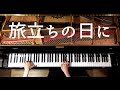 【ピアノ】旅立ちの日に/卒業ソング/弾いてみた/Piano/CANACANA